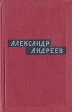 Александр Андреев Избранные произведения В двух томах Том 2 Авторский сборник Букинистическое издание Сохранность: Хорошая Издательство: Художественная литература Москва, 1979 г Твердый переплет, 464 инфо 8897s.
