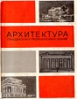 Архитектура гражданских и промышленных зданий Том 1 История архитектуры Серия: Архитектура гражданских и промышленных зданий инфо 9248s.