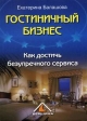 Гостиничный бизнес Как достичь безупречного сервиса Букинистическое издание Сохранность: Хорошая Издательство: Вершина, 2005 г Мягкая обложка, 176 стр ISBN 5-9626-0067-3 Тираж: 3000 экз Формат: 60x90/16 (~145х217 мм) инфо 9384s.