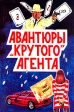 Авантюры "крутого" агента Кент) и в возрасте инфо 9816s.