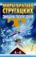 Миры братьев Стругацких Энциклопедия (А - Л) Серия: Миры братьев Стругацких инфо 10645s.