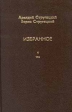 Аркадий Стругацкий, Борис Стругацкий Избранное В двух томах Том 1 Серия: Аркадий Стругацкий, Борис Стругацкий Избранное В двух томах инфо 10646s.