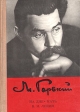 На дне Мать В И Ленин Серия: Школьная библиотека инфо 11122s.