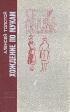 Хождение по мукам Трилогия в двух книгах Книга 1 Серия: Юношеская библиотека Лениздата инфо 11379s.