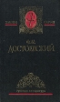 Ф М Достоевский Собрание сочинений в пяти томах Том 2 Серия: Золотая серия Русская литература инфо 11934s.
