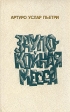 Заупокойная месса 2002 г Твердый переплет, 352 стр ISBN 5-7784-0192-2 Тираж: 1500 экз инфо 13424s.