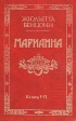 Марианна Роман в шести книгах Книга 5-6 Марианна В огненном венке Букинистическое издание Сохранность: Хорошая Издательство: Универс, 1993 г Твердый переплет, 560 стр ISBN 5-87748-164-9 инфо 11t.