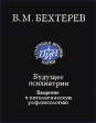 Будущее психиатрии Введение в патологическую рефлексологию Серия: Классики науки (Памятники истории науки) инфо 336t.