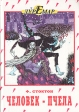 Человек-пчела Серия: Дуремар инфо 346t.