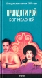 Бог Мелочей Издательство: Амфора, 2002 г Твердый переплет, 415 стр ISBN 5-94278-211-3 Тираж: 4000 экз Формат: 84x90/32 (~120x205 мм) инфо 427t.