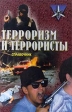 Терроризм и террористы Справочник Серия: Коммандос инфо 612t.