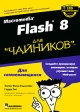 Macromedia Flash 8 для "чайников" Finkelstein Гарди Лит Gurdy Leete инфо 616t.