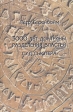 3000 лет доктрины разделения властей Суд Сьютера Издательство: Российская политическая энциклопедия, 2003 г Твердый переплет, 288 стр ISBN 5-8243-0452-1 Тираж: 2500 экз Формат: 60x90/16 (~145х217 мм) инфо 1581t.