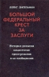 Большой федеральный крест за заслуги История розыска нацистских преступников и их сообщников Букинистическое издание Сохранность: Хорошая Издательство: Прогресс, 1978 г Мягкая обложка, 176 стр инфо 1623t.
