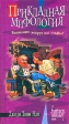 Прикладная мифология Серия: Юмористическая fantasy инфо 2319t.