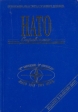 НАТО Справочник 1949-1999 Букинистическое издание Сохранность: Хорошая Издательство: NATO Office of Information and Press, 1999 г Мягкая обложка, 406 стр ISBN 92-845-0104-0 инфо 3141t.