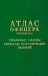 Атлас офицера (приложение) Справочные таблицы Указатель географических названий Серия: Атлас офицера инфо 3143t.