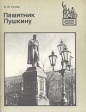 Памятник Пушкину Серия: Биография московского памятника инфо 3737t.