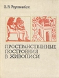 Пространственные построения в живописи Букинистическое издание Сохранность: Хорошая Издательство: Наука, 1980 г Твердый переплет, 288 стр Тираж: 19400 экз Формат: 70x90/16 (~170х215 мм) инфо 3842t.