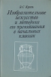 Изобразительное искусство и методика его преподавания в начальных классах Букинистическое издание Сохранность: Хорошая Издательство: Просвещение, 1984 г Твердый переплет, 319 стр Тираж: 60000 экз Формат: 60x90/16 (~145х217 мм) инфо 3844t.