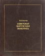 Советская портретная живопись 1930-конца 1950-х годов Букинистическое издание Сохранность: Хорошая Издательство: Изобразительное искусство, 1989 г Твердый переплет, 296 стр ISBN 5-85200-014-0 инфо 3976t.