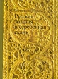 Русская золотая и серебряная скань Букинистическое издание Сохранность: Очень хорошая Издательство: Искусство, 1981 г Твердый переплет, 288 стр Тираж: 30000 экз Формат: 60x84/16 (~143х205 мм) инфо 4241t.