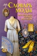 Словарь моды Терминология, история, аксессуары Издательство: Хэлтон, 1999 г Твердый переплет, 464 стр ISBN 985-6193-47-8 Тираж: 11000 экз Формат: 60x90/16 (~145х217 мм) инфо 4358t.