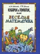 Кубарик и Томатик, или Веселая математика Букинистическое издание Сохранность: Хорошая Издательства: Мартин, Полина, 1995 г Твердый переплет, 160 стр ISBN 5-88105-023-1 Тираж: 15000 инфо 4767t.
