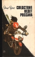 Следствие ведет Россана Букинистическое издание Сохранность: Хорошая Издательство: Детская литература Москва, 1984 г Твердый переплет, 112 стр Тираж: 100000 экз Формат: 84x108/32 (~130х205 мм) инфо 5451t.