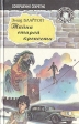 Тайна старой крепости Серия: Детский детектив инфо 5452t.