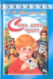 Семь дней чудес Серия: Сказочные приключения инфо 5504t.