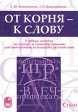 От корня - к слову Учебное пособие по лексике и словообразованию для иностранцев, изучающих русский Издательства: САГА, Наука, 2004 г Мягкая обложка, 192 стр ISBN 5-901609-62-0, 5-02-026984-0 инфо 5972t.