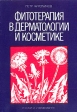 Фитотерапия в дерматологии и косметике Букинистическое издание Сохранность: Хорошая Издательство: Медицина и физкультура, 1979 г Мягкая обложка, 146 стр Тираж: 100200 экз Формат: 60x90/16 (~145х217 мм) инфо 6117t.