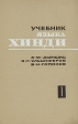 Учебник языка хинди Вводный и основной курсы Букинистическое издание Сохранность: Хорошая Издательство: Главная редакция восточной литературы издательства "Наука", 1969 г Твердый переплет, 720 стр инфо 6271t.