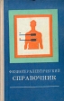 Физиотерапевтический справочник Букинистическое издание Сохранность: Хорошая Издательство: Здоров'я, 1973 г Твердый переплет, 604 стр Тираж: 130000 экз Формат: 84x108/32 (~130х205 мм) инфо 6571t.