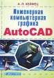 Инженерная компьютерная графика AutoCad Букинистическое издание Сохранность: Хорошая Издательство: Диалог-МИФИ, 2002 г Мягкая обложка, 432 стр ISBN 5-86404-166-1 Тираж: 5000 экз Формат: 70x100/16 (~167x236 мм) инфо 6786t.