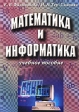 Математика и информатика Учебное пособие Букинистическое издание Сохранность: Хорошая Издательство: Маркетинг, 2002 г Твердый переплет, 384 стр ISBN 5-94462-176-1 Тираж: 5000 экз Формат: 60x84/16 (~143х205 мм) инфо 6788t.