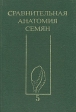 Сравнительная анатомия семян В пяти томах Том 5 Букинистическое издание Сохранность: Хорошая Издательство: Мир и семья - 95, 1996 г Твердый переплет, 512 стр ISBN 5-87445-053-X Тираж: 500 экз Формат: 70x108/16 (~170х262 мм) инфо 7281t.