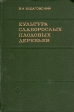 Культура слаборослых плодовых деревьев Букинистическое издание Сохранность: Хорошая Издательство: Колос, 1976 г Твердый переплет, 304 стр Тираж: 30000 экз Формат: 60x90/16 (~145х217 мм) инфо 7336t.