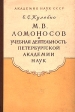 М В Ломоносов и учебная деятельность Петербургской Академии наук Букинистическое издание Сохранность: Хорошая Издательство: Издательство Академии Наук СССР, 1962 г Твердый переплет, 216 стр инфо 7372t.
