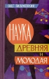 Наука древняя и молодая Букинистическое издание Сохранность: Хорошая Издательство: Молодая гвардия, 1962 г Твердый переплет, 206 стр Тираж: 40000 экз Формат: 84x108/32 (~130х205 мм) инфо 7379t.
