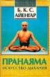 Пранаяма Искусство дыхания Букинистическое издание Сохранность: Хорошая Издательство: София, 1995 г Суперобложка, 352 стр ISBN 5-7101-0072-2 Тираж: 10000 экз Формат: 84x108/32 (~130х205 мм) инфо 7468t.