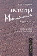 История манихейства (Prolegomena) Серия: Азиатика инфо 8056t.