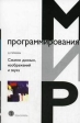 Сжатие данных, изображений и звука Букинистическое издание Сохранность: Хорошая Издательство: Техносфера, 2006 г Мягкая обложка, 368 стр ISBN 5-94836-027-X Тираж: 3000 экз Формат: 84x109/32 инфо 8142t.