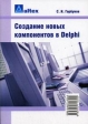 Создание новых компонентов в Delphi Букинистическое издание Сохранность: Хорошая Издательство: Альтекс, 2006 г Мягкая обложка, 288 стр ISBN 5-94271-030-9 Тираж: 2000 экз Формат: 60x88/16 (~150x210 мм) инфо 8176t.