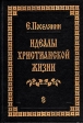 Идеалы Христианской жизни Букинистическое издание Сохранность: Хорошая Издательство: Сатис, 1994 г Твердый переплет, 432 стр ISBN 5-7373-0022-6 Тираж: 20000 экз Формат: 60x90/16 (~145х217 мм) инфо 8412t.