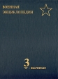 Военная энциклопедия Том 3 Букинистическое издание Сохранность: Хорошая 1995 г Твердый переплет, 544 стр ISBN 5-203-00748-9 Тираж: 10000 экз Формат: 84x108/32 (~130х205 мм) инфо 8528t.