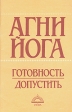 Готовность допустить Серия: Агни-Йога инфо 8583t.