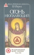 Огонь неопаляющий Серия: Малая рериховская библиотека инфо 8584t.