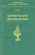 Кармическое целительство Серия: Кармическая медицина и изотерика инфо 8614t.